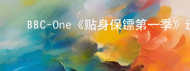 ﻿邓超予发布﻿BBC-One《贴身保镖第一季》迅雷下载/在线观看/百度云-犯罪/历史载-美剧天堂